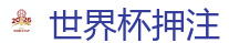 线上博彩平台_最佳投注平台推荐